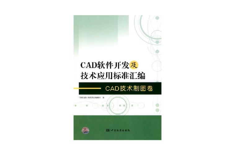 cad软件开发及技术应用标准汇编