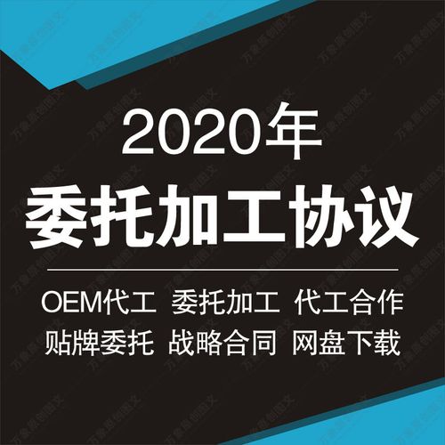 产品技术设计开发oem贴牌外发生产代工委托加工合同协议范本模板