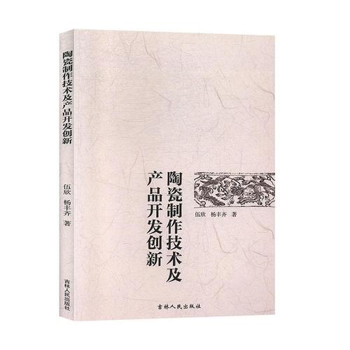 正常发货 正版 陶瓷制作技术及产品开发创新 伍欣 书店 陶瓷,漆器工艺