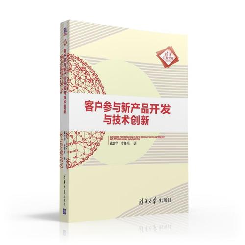 客户参与新产品开发与技术创新 戴智华,曾赛星 清华大学出版社