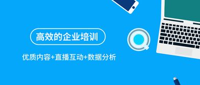 优质内容 直播互动 数据分析,让企业培训更高效