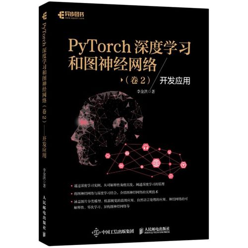 新华正版 pytorch深度学习和图神经网络卷2开发应用 李金洪张涛 电工