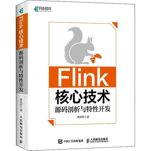 现货正版flink核心技术:源码剖析与特开发黄伟哲工业技术畅销书图书籍