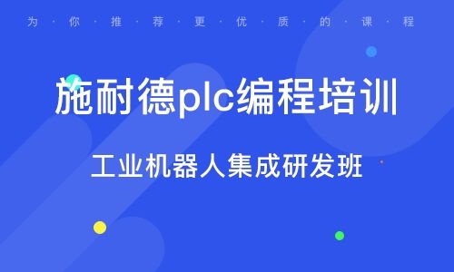 佛山PLC培训 PLC培训学校 培训机构排名