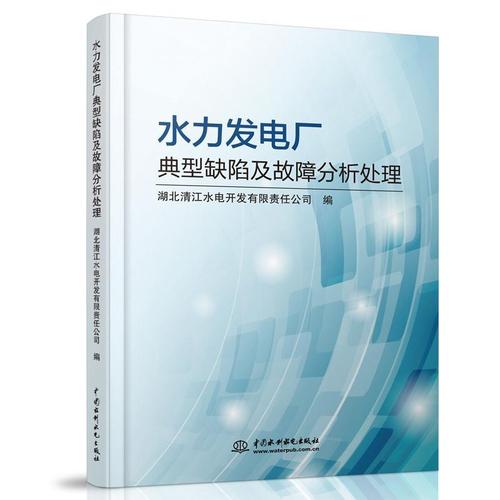 现货正版水力发电厂典型缺陷及故障分析处理湖北清江水电开发有限责任