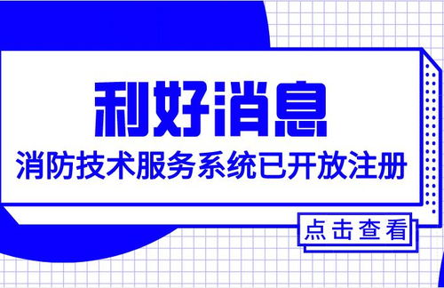 重磅消息 消防技术服务系统已开放注册