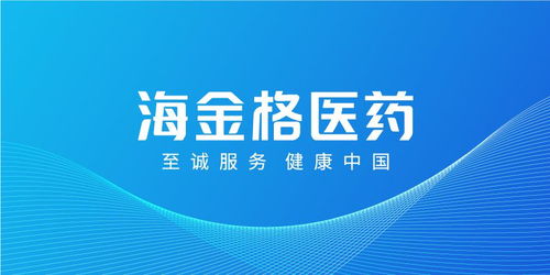 会员动态 海金格医药完成B轮融资