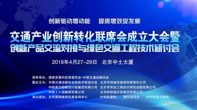 关于邀请参加 交通产业创新转化联席会成立大会暨创新产品交流对接与绿色交通工程技术研讨会 的函