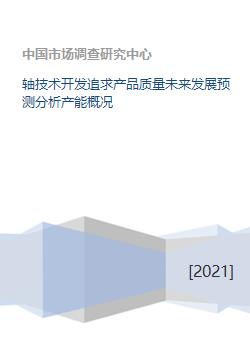 轴技术开发追求产品质量未来发展预测分析产能概况