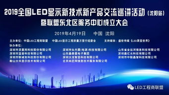 热烈祝贺 2019全国LED显示行业新产品新技术巡讲交流沈阳站活动暨中国LED工程商联盟东北区服务中心成立大会 圆满礼成