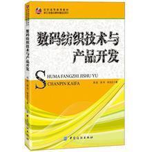 数码纺织技术与产品开发 - 周赳,周华,李启正 著 - 缺书网