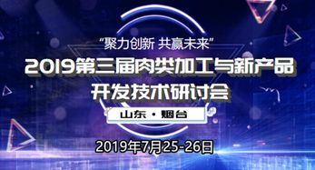 2019第三届肉类加工与新产品开发技术研讨会冰爽来袭