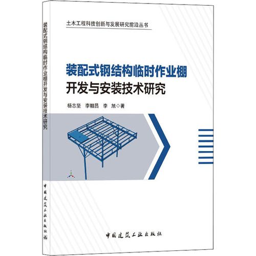 装配式钢结构临时作业棚开发与安装技术研究 杨志坚,李帼昌,李旭 著