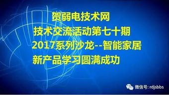 贺弱电技术网技术交流活动第七十期 2017系列沙龙 智能家居新产品学习圆满成功