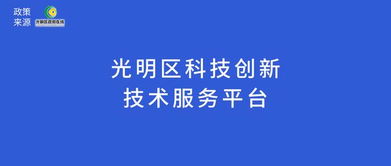 光明区科技创新技术服务平台申报的通知