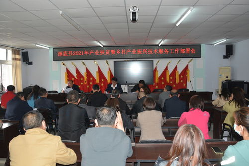 涿鹿县农业农村局召开产业扶贫暨乡村产业振兴技术服务推进会