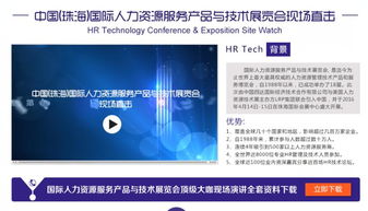 国际人力资源服务产品与技术展览会 中国站