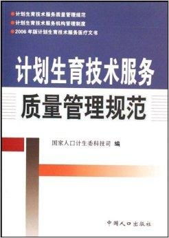 计划生育技术服务质量管理规范