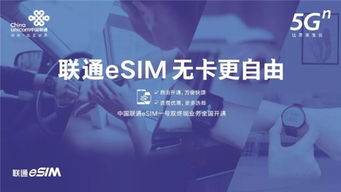工信部同意中国联通开展物联网等领域esim技术服务