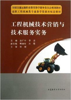 工程机械技术营销与技术服务实务